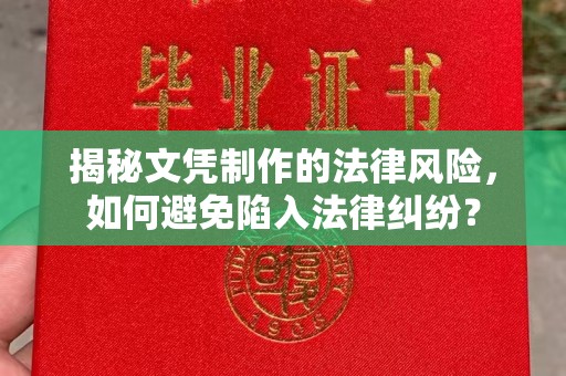 平邑揭秘文凭制作的法律风险，如何避免陷入法律纠纷？