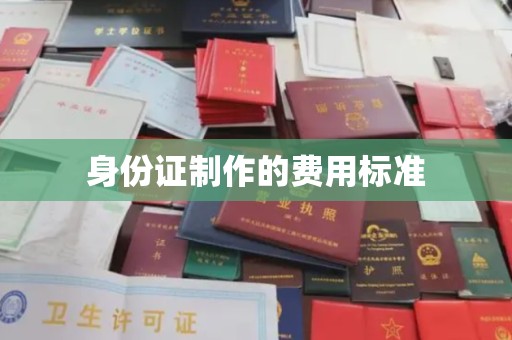寿县身份证制作的费用标准
